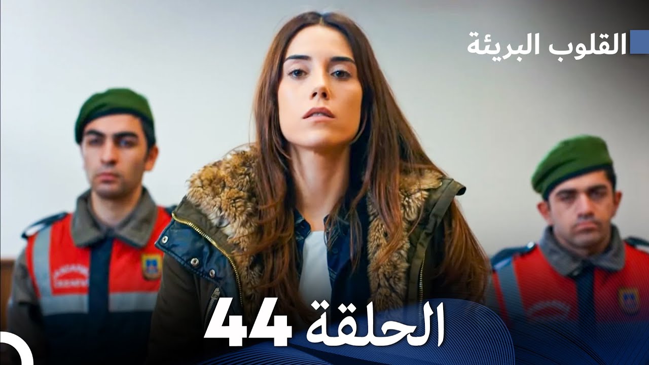 القلوب البريئة - الحلقة 44 (Arabic Dubbing) FULL HD