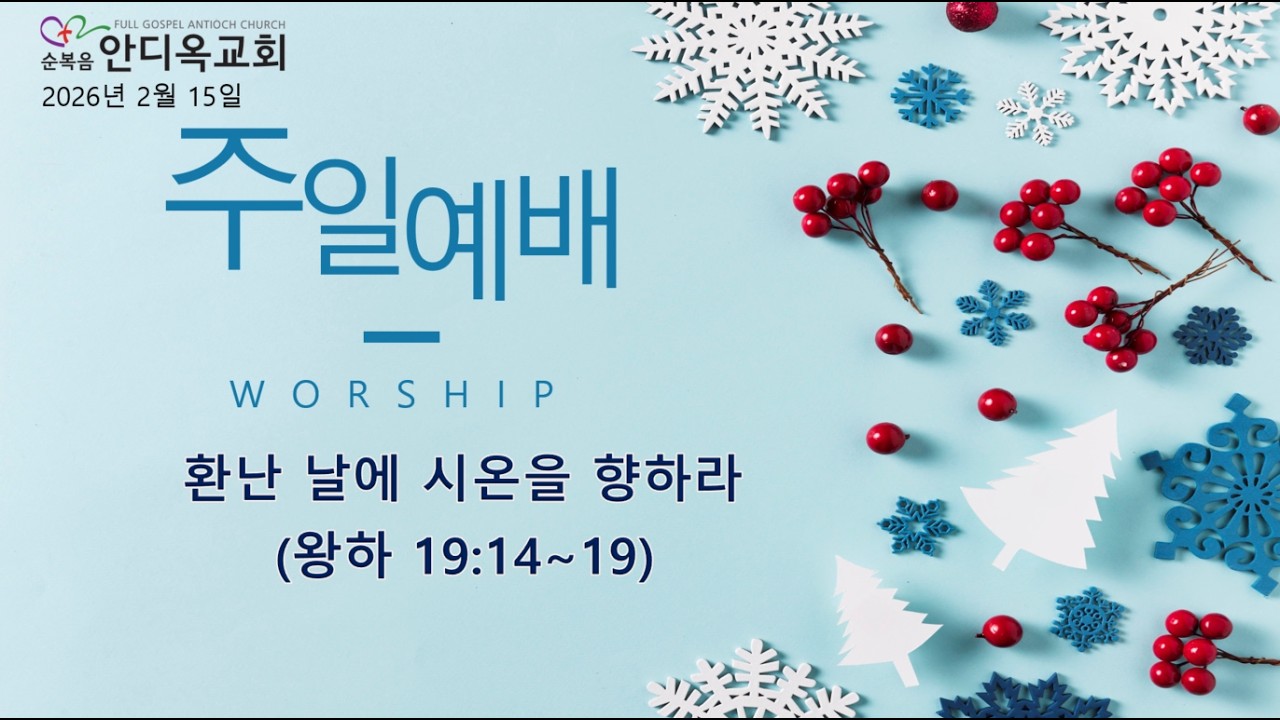 주일예배 | 환난 날에 시온을 향하라 (왕하 19:14~19) | 2026.2.15