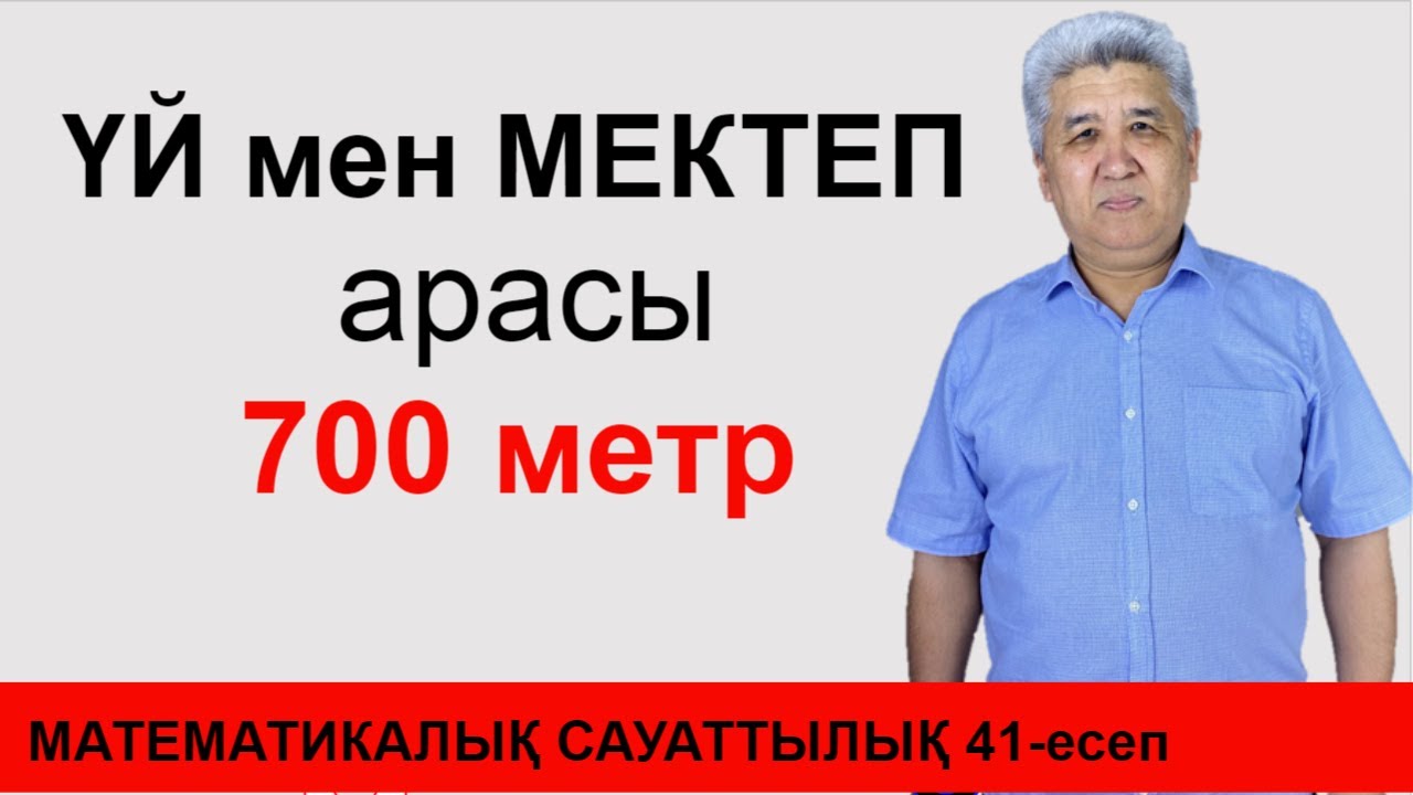 Үй мен мектептің арасы 700 метр // №41 күрделі есеп. Матсауаттылық // ҰБТ-2023 дайындық // Альсейтов