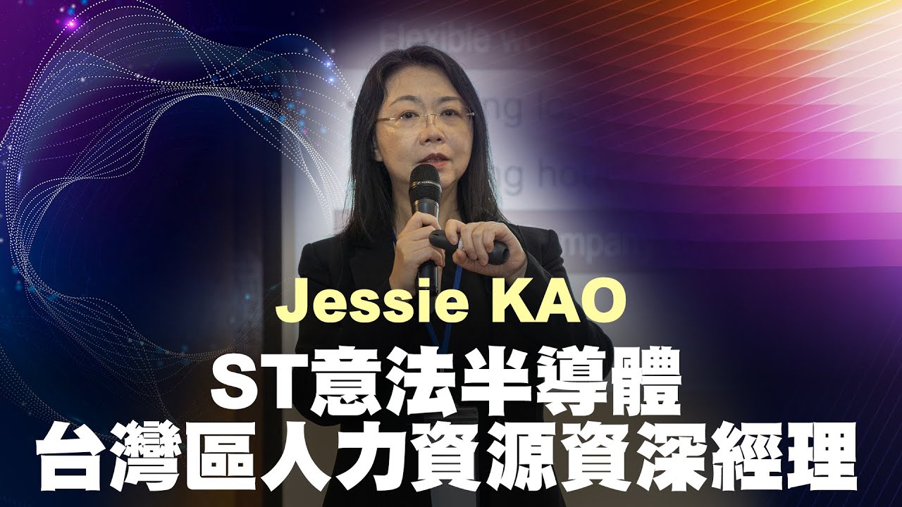 永續發展的職場文化--多元、平等與包容 | ST意法半導體 台灣區人力資源資深經理 Jessie KAO | 勇往職前 下世代科技人才跨域論壇
