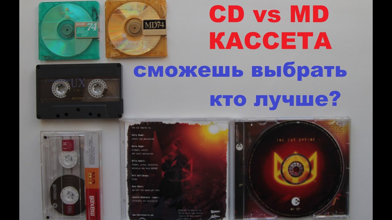 CD vs MD vs Cassette! Сравним три формата?