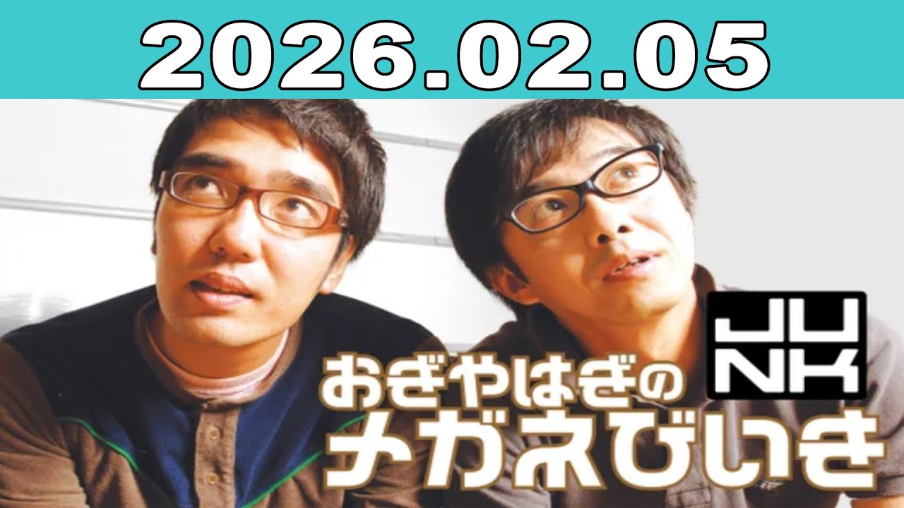 おぎやはぎのメガネびいき 2026年02月05日