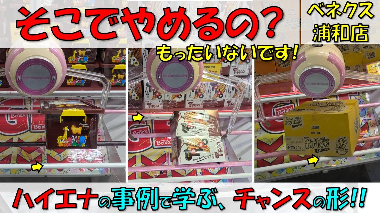 そこでやめるの? もったいないです! ハイエナの事例で学ぶ、チャンスの形!!【クレーンゲーム 橋渡し ベネクス浦和店】yyyy.mm.dd