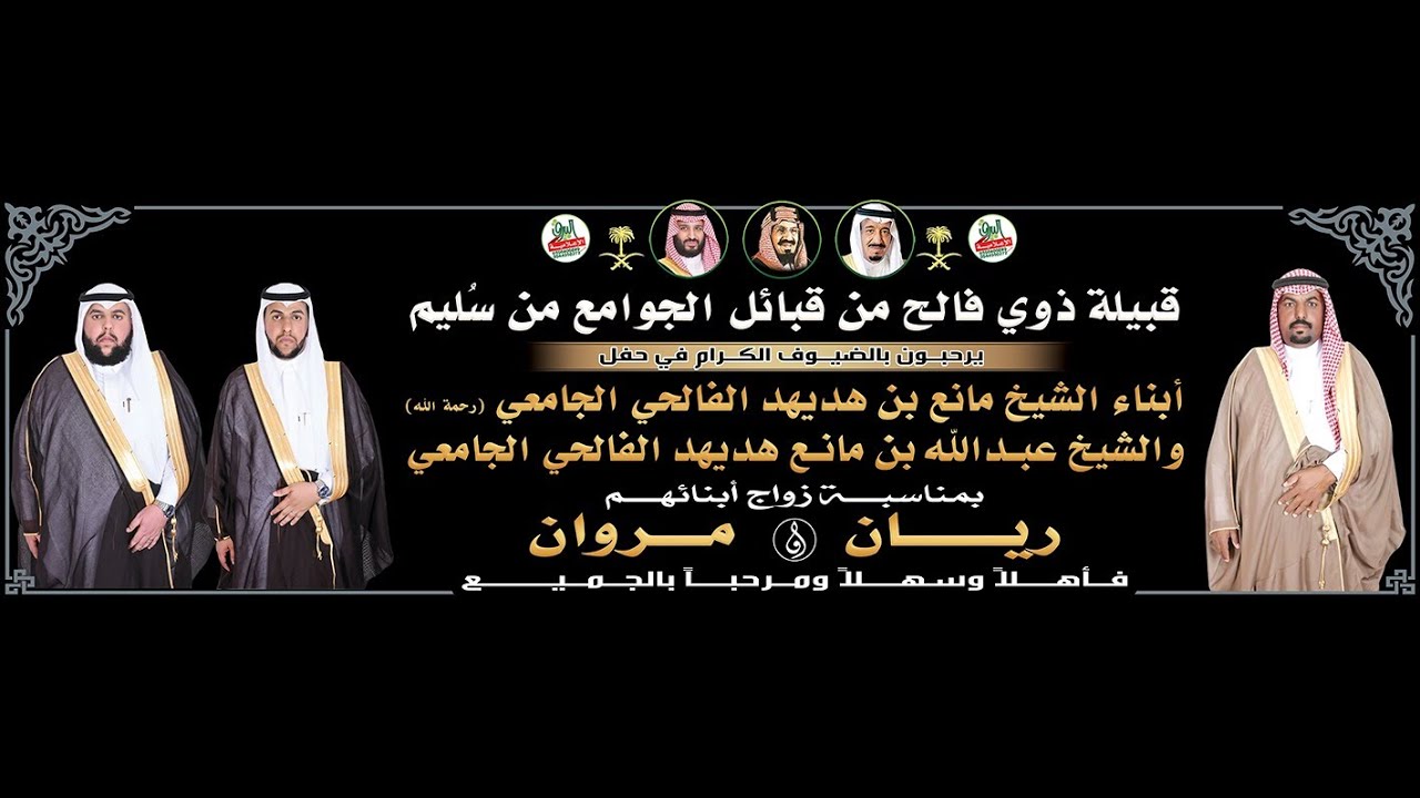 حفل زواج الشابين/ريان ومروان أبناء مانع بن هديهد الجامعي