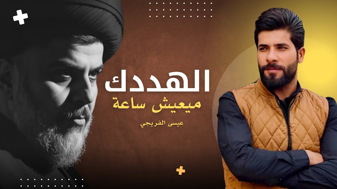 الهددك ميعيش ساعه 2025| عيسى الفريجي |واحنه خوانه فن زلمه اليمسه - قصيدة صدرية حماسية ترند التيك توك