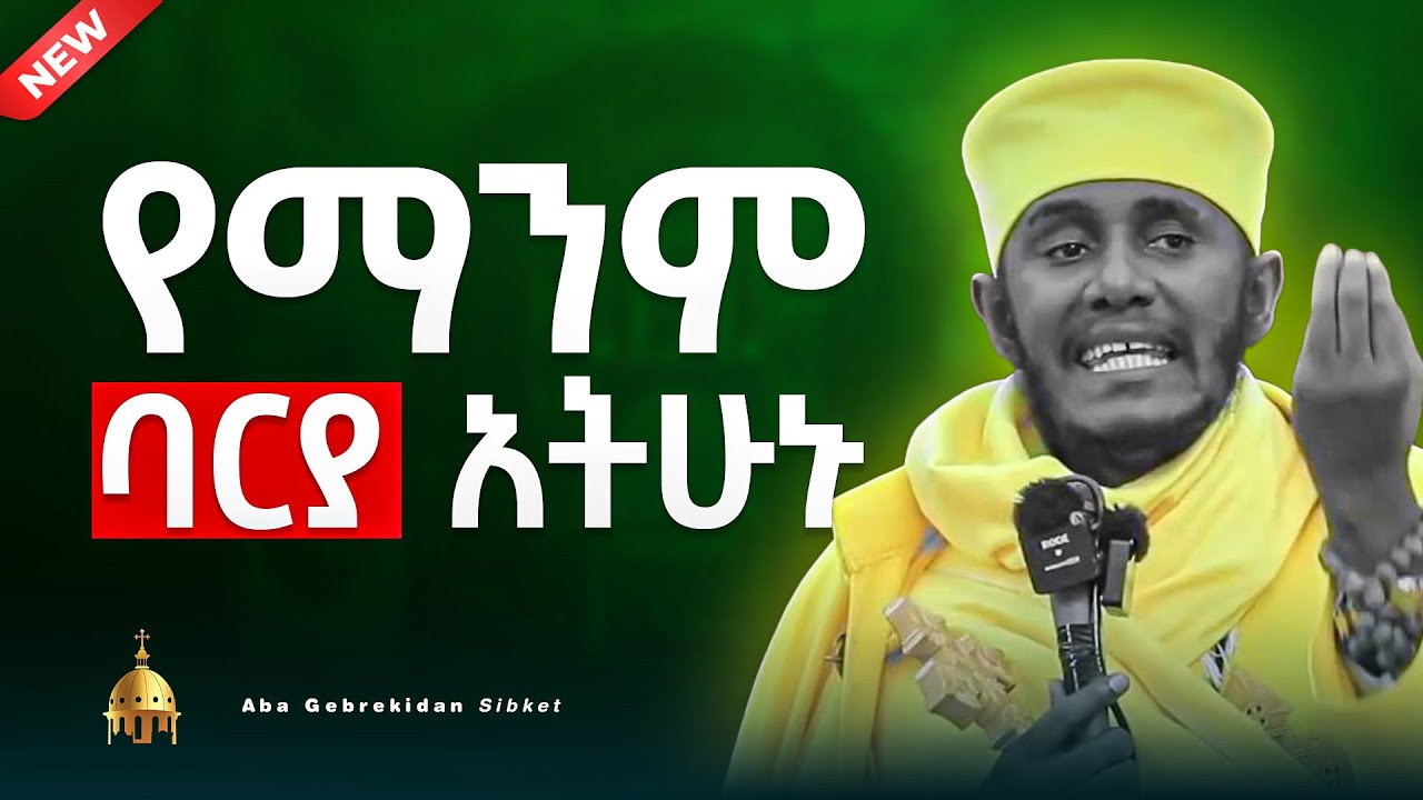 🔴ለራሳቹ ርካሽ ተመን አትስጡ | Aba Gebrekidan Sibket | አባ ገብረኪዳን ስብከት
