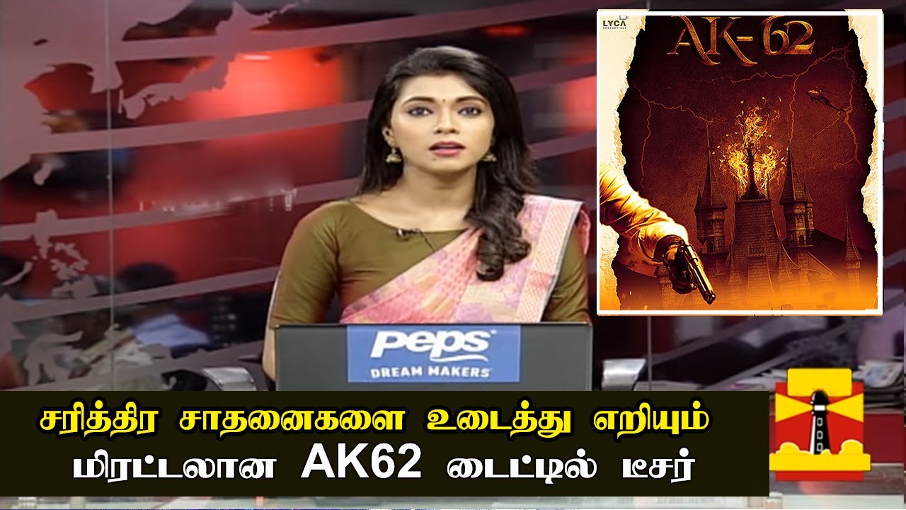 சரித்திர சாதனைகளை உடைத்தெறியும் AK62 டைட்டில் டீசர் | AK 62 Teaser | Ajith Kumar | Magizh Thirumeni