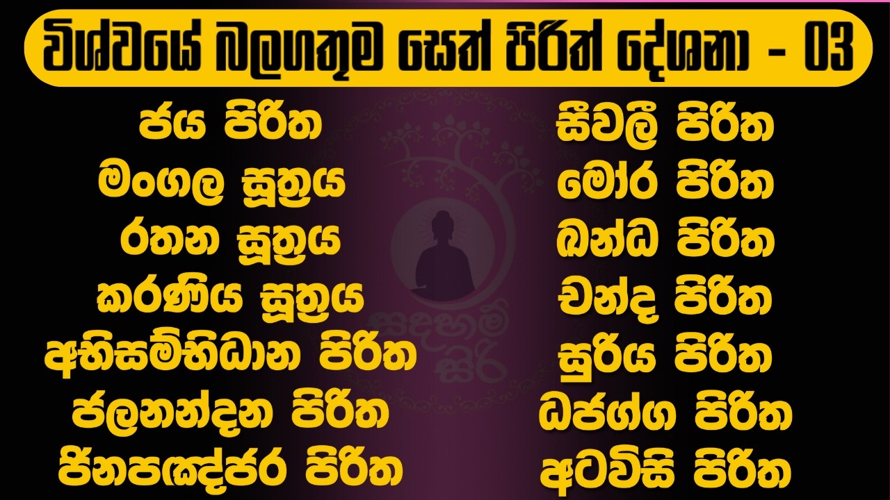 විශ්වයේ බලගතුම සෙත් පිරිත | most powerful seth pirith #sethpirith #pirith #පිරිත් @Sadaham_siri01