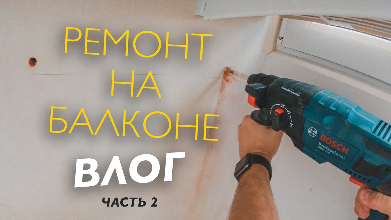 РЕМОНТ НА БАЛКОНЕ НОВЫЙ СТЕЛЛАЖ ХРАНЕНИЕ ВЕЛОСИПЕДА, СКЕЙТА, САМОКАТА / ВЛОГ / ЧАСТЬ - 2