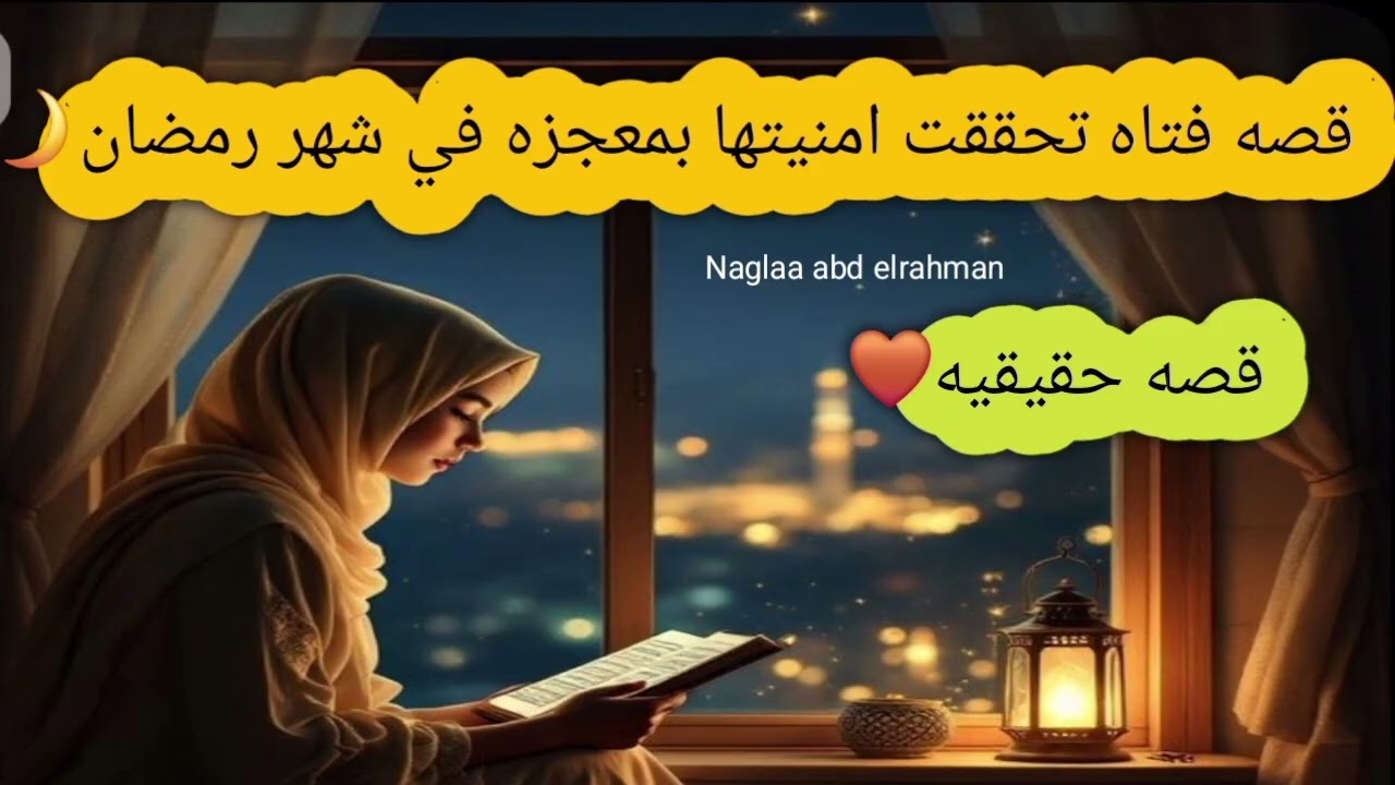 قصه فتاه تحققت أمنيتها بمعجزه في شهر رمضان🌙