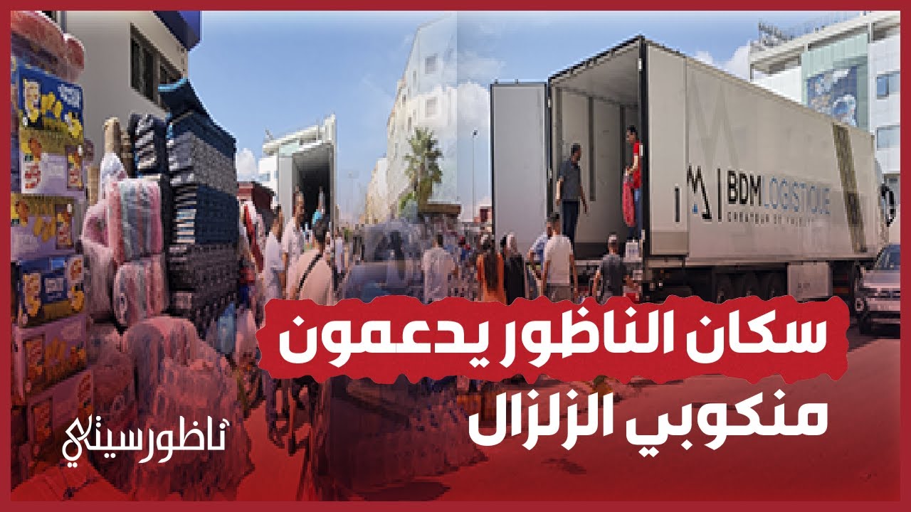 سكان الناظور يدعمون منكوبي زلزال الحوز