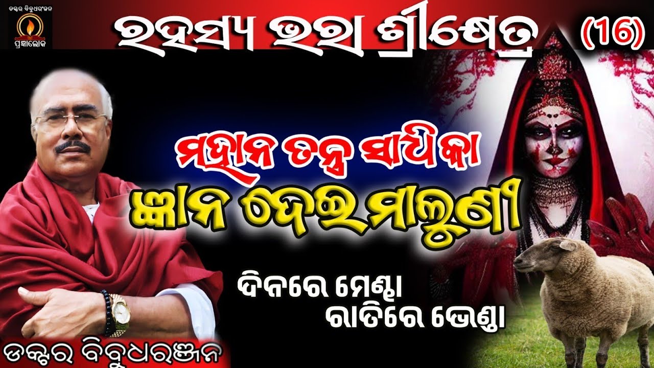 ତନ୍ତ୍ର ସାଧିକା ଜ୍ଞାନ ଦେଇ ମାଲୁଣୀ (330)ଡକ୍ଟର ବିବୁଧରଞ୍ଜନ 