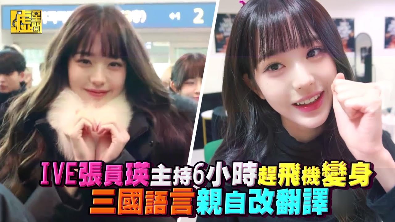 IVE張員瑛主持6小時趕飛機變身 飆三國語言親自改翻譯