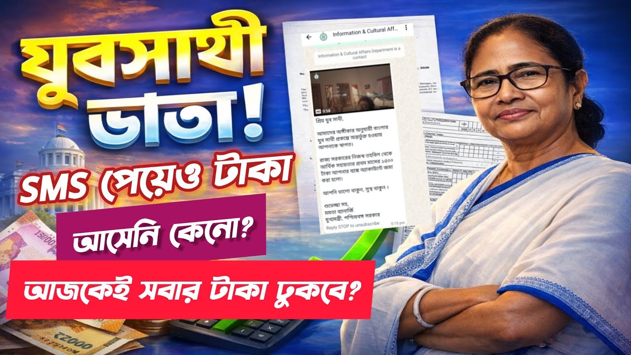 যুবসাথীর SMS এ টাকা ঢুকছে: Yuva Sathi Online Form Fillup Process 2026:Yuva Sathi Prakalpa 2026