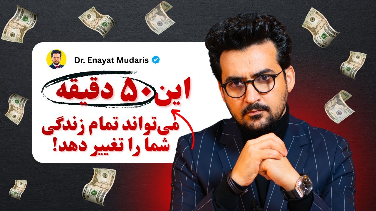 پنجاه ۵۰ دقیقه‌ای که می‌تواند سال ۲۰۲۶ را به سال آزادی مالی تو تبدیل کند