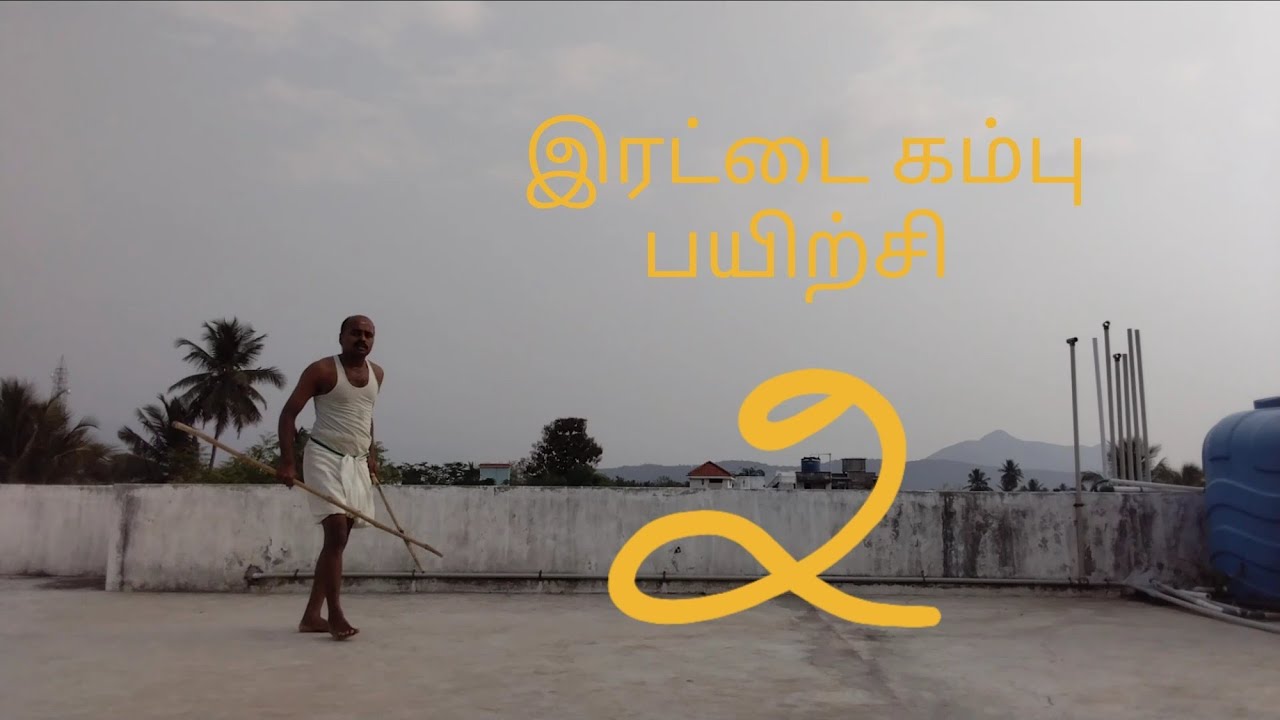 இரட்டை கம்பு பயிற்சி 2
