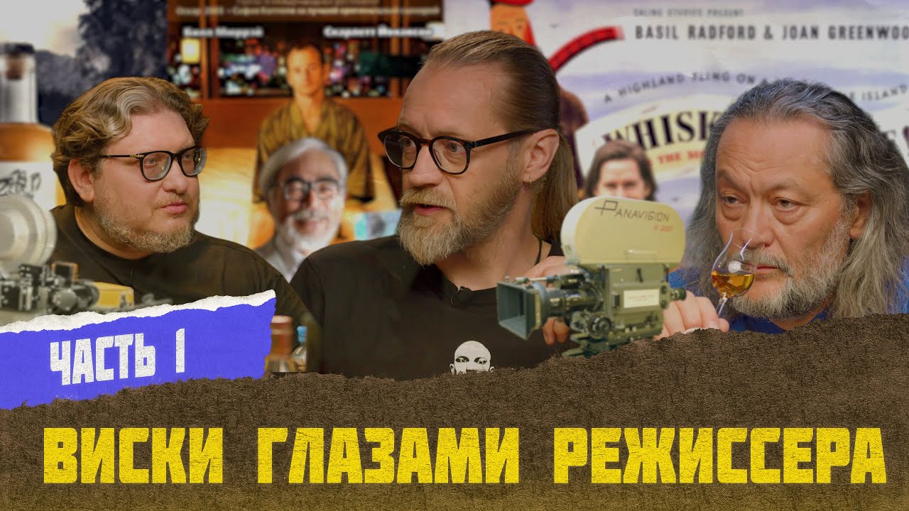 Кирилл Макаренков о виски в фильмах | Виски клуб с Эркином