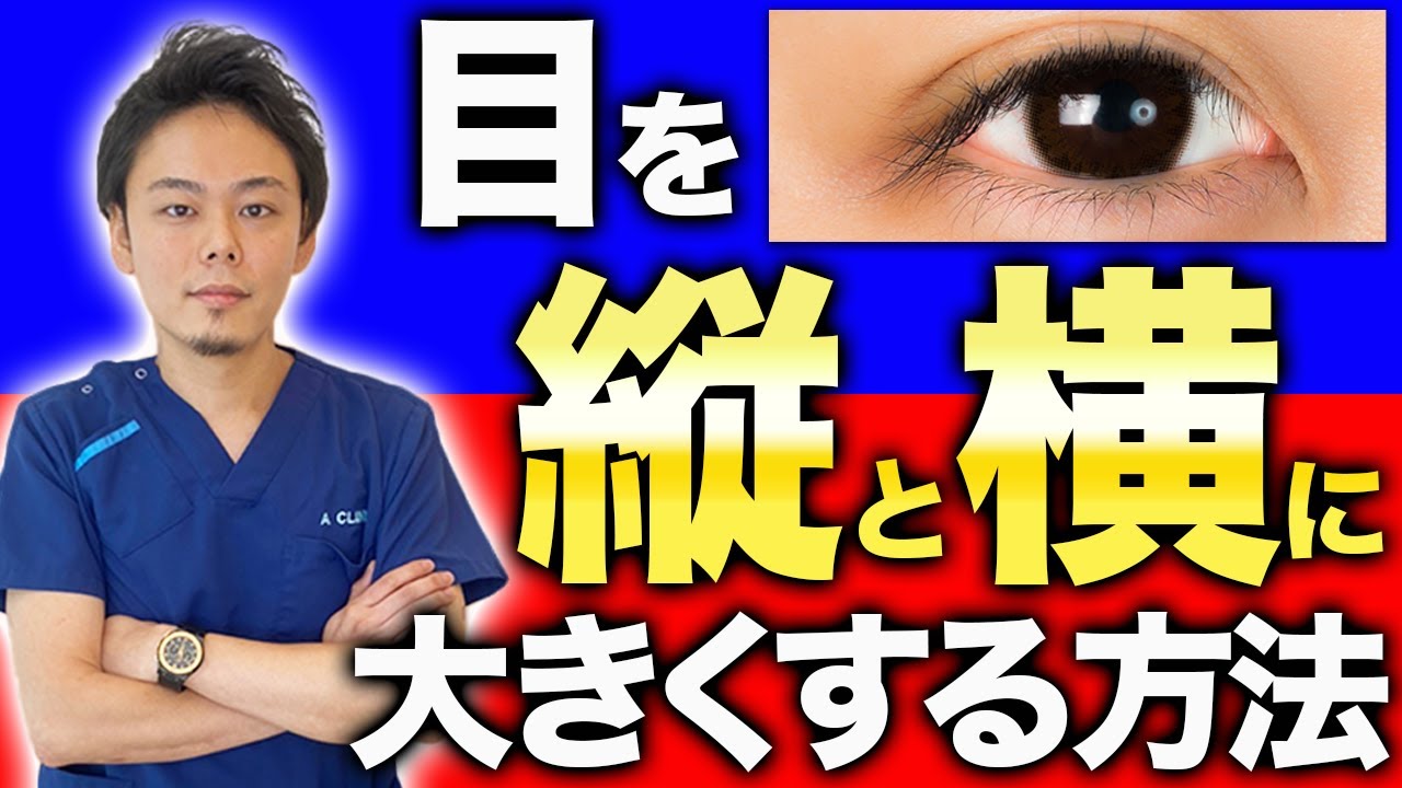 【整形】目を縦と横に大きくする方法を医師が解説【目を大きくする方法】