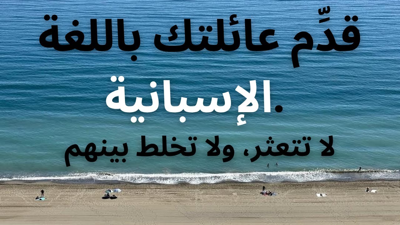 قدِّم عائلتك باللغة الإسبانية. لا تتعثر، ولا تخلط بينهم!