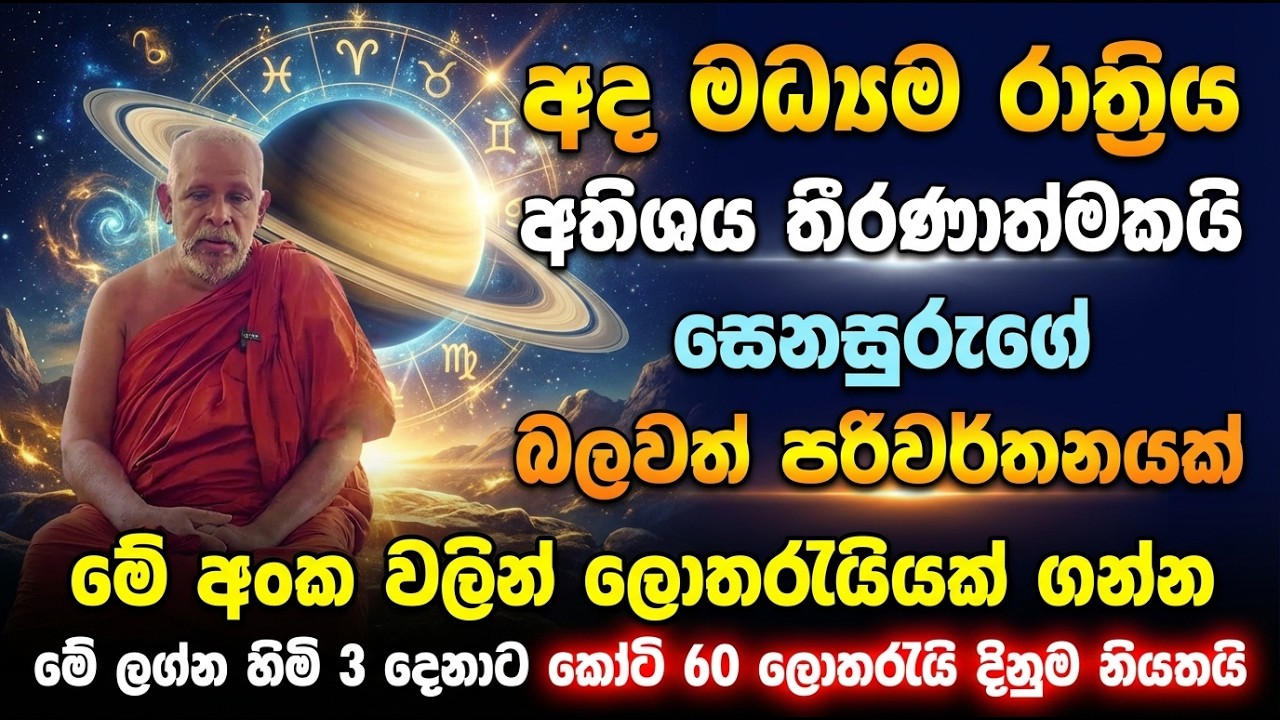 අද මධ්‍යම රාත්‍රිය අතිශය තීරණාත්මකයි | සෙනසුරුගේ බලවත් පරිවර්තනයක්