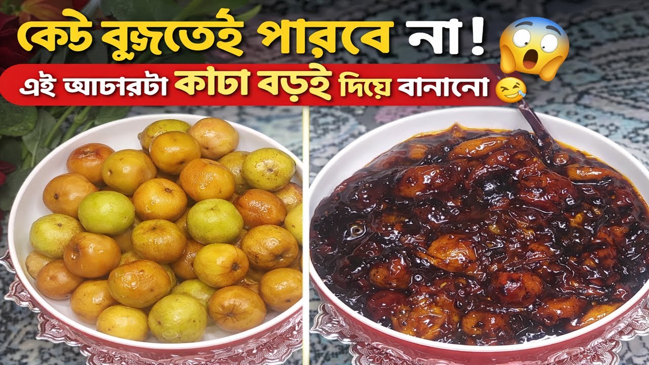  🤫  কাঁচা বড়ইয়ের ইউনিক আচার রেসিপি lকেউ বুঝতেই পারবে না! 😱 এই আচারটা কাঁচা বড়ই দিয়ে বানানো 