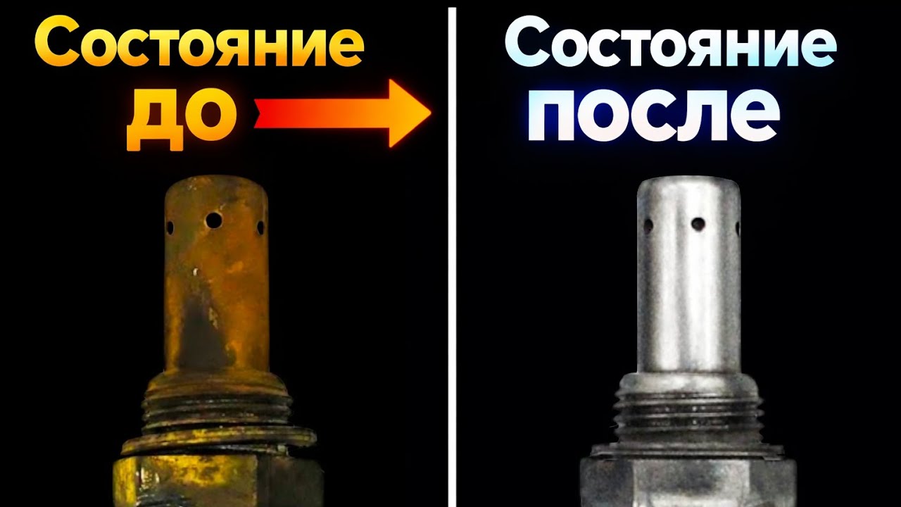 Японский метод: безопасная и эффективная очистка лямбда-зонда