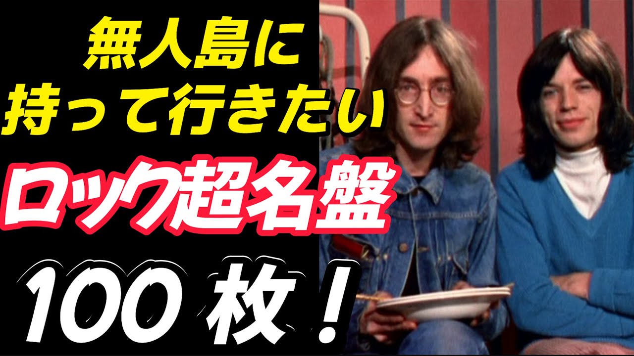【ロック超名盤】無人島に持って行く１００枚