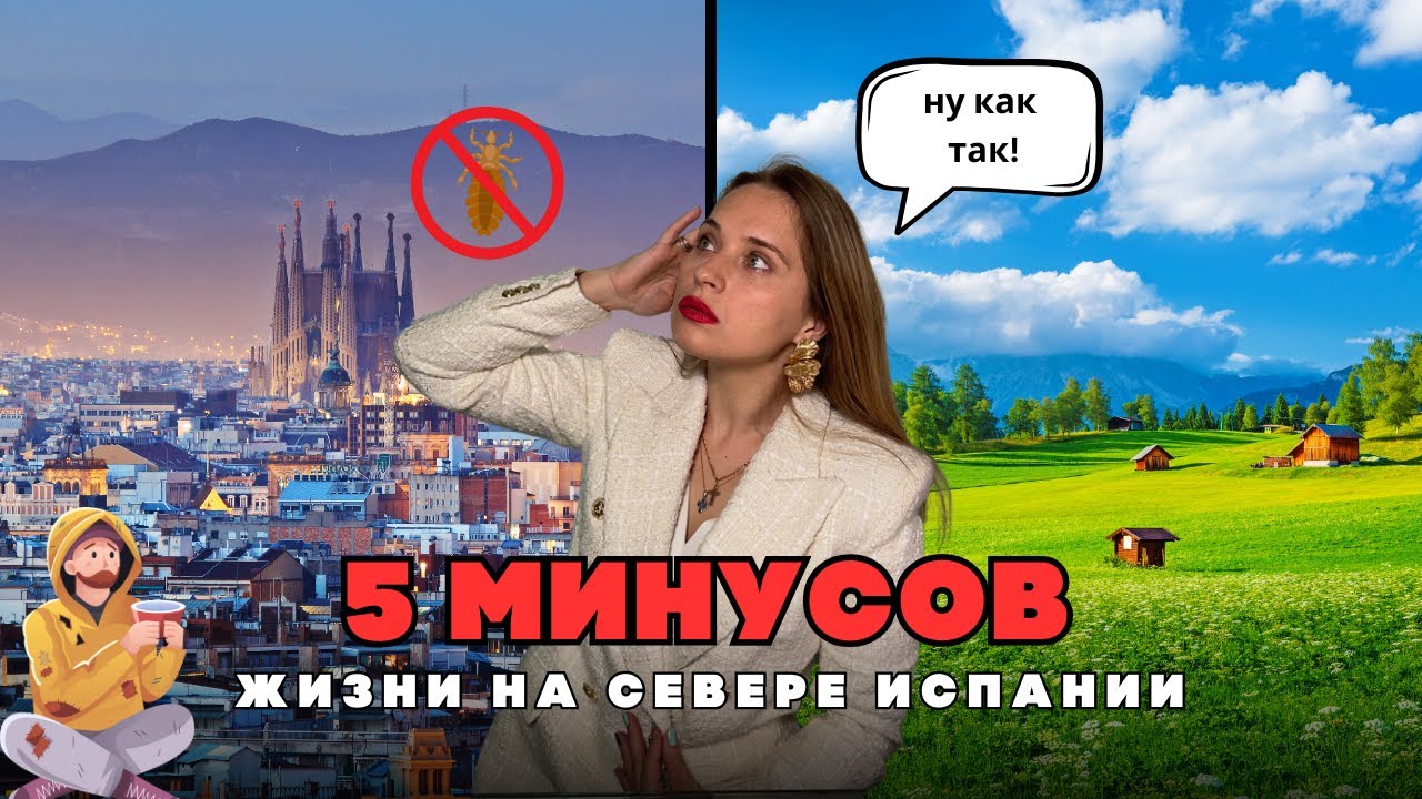 5 МИНУСОВ ЖИЗНИ НА СЕВЕРЕ ИСПАНИИ 😱 О чём стоит знать каждому?