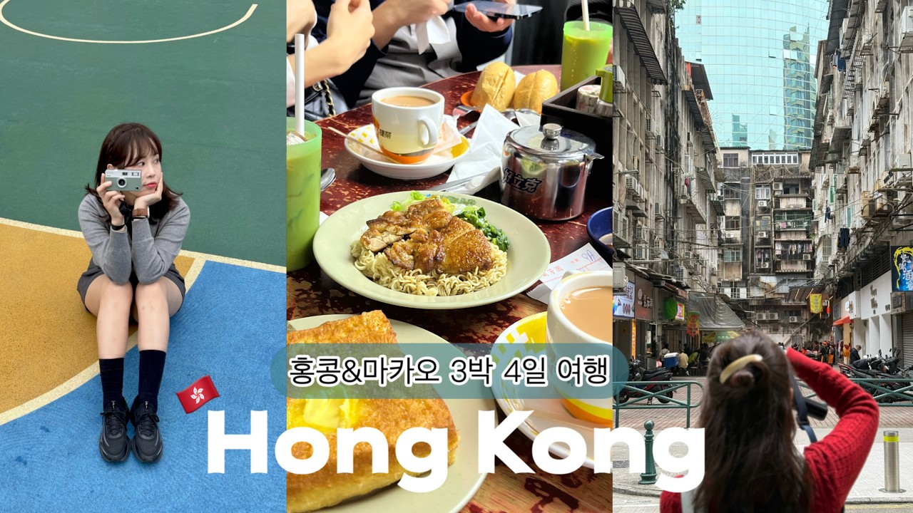 홍콩 & 마카오 3박 4일 여행. 홍콩에서 치열하게 마카오 넘어가기. 차찬탱, 에그타르트 맛집. 숙소 추천! 알찬 일정 공유