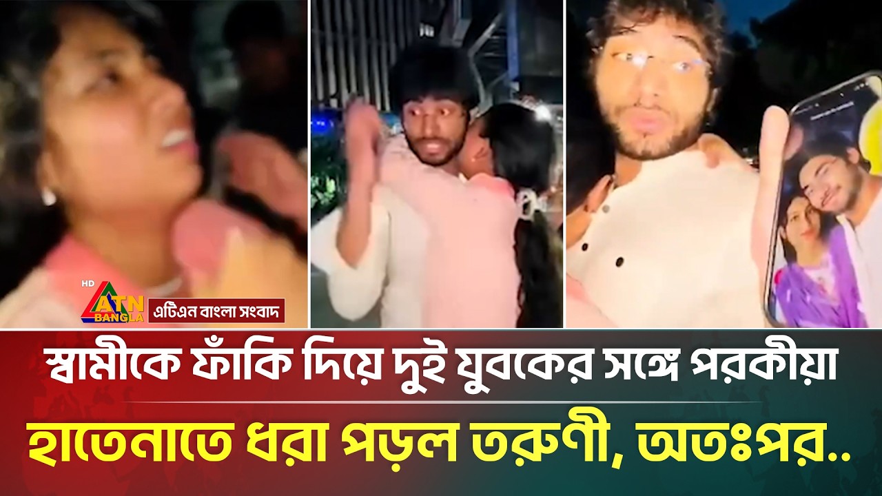 এক স্বামী, দুই প্রেমিক! তরুণীর ডাবল প*র*কী*য়া*র ভিডিও ভাইরাল! | Viral News | ATN Bangla News