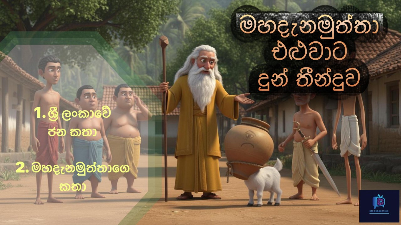 Traditional sinhala folk story from sri lanka : mahadenamuththa ge nuvana | Sinhala jana katha