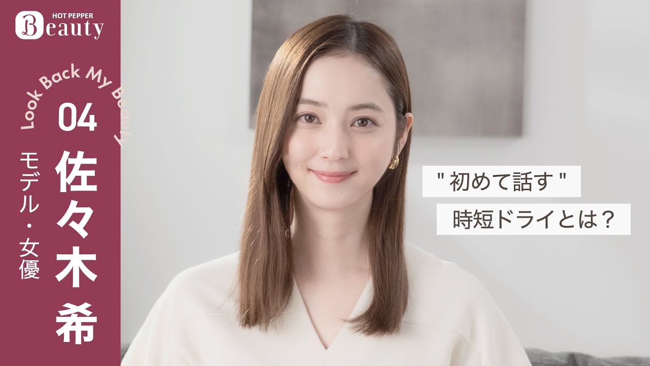 佐々木希の美のこだわり。初めて明かす美容ルーティンとは？【前編】｜ Look Back My Beauty｜【公式】ホットペッパービューティーTV