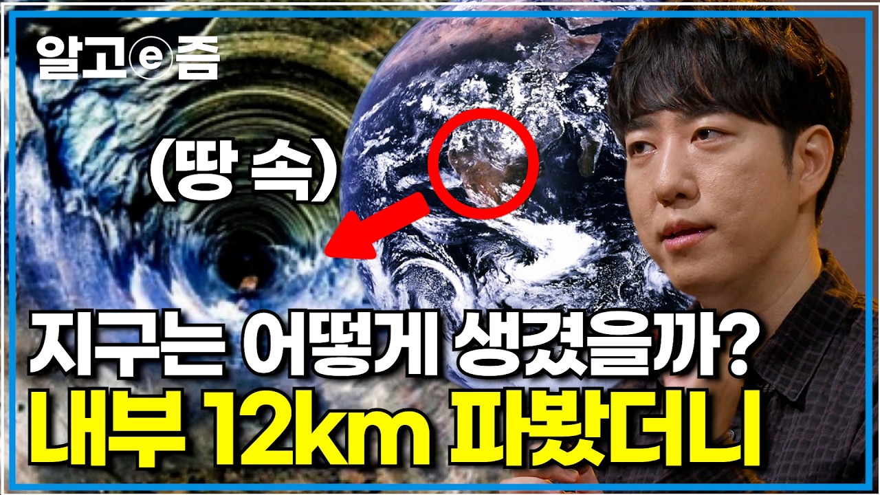 아무것도 없는 무(無)에서 지구가 생기기까지, 우리 발밑 땅속 끝엔 뭐가 있을까?｜나의 두 번째 교과서｜알고e즘