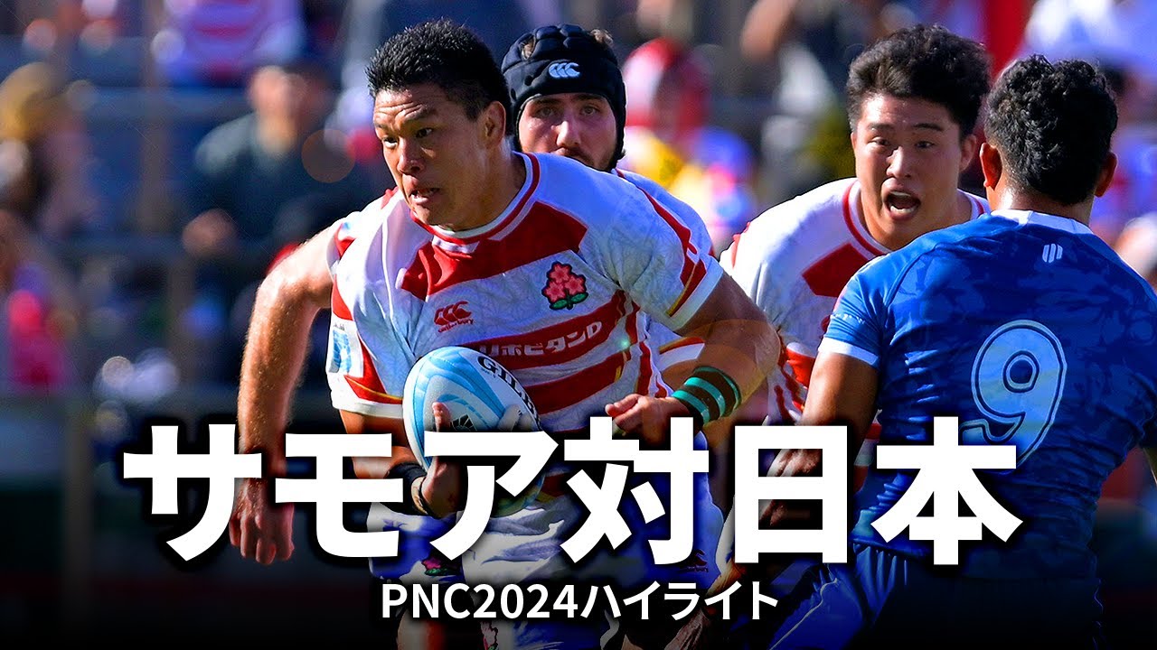 【パシフィックネーションズカップ】サモア対日本 | #PNC2024