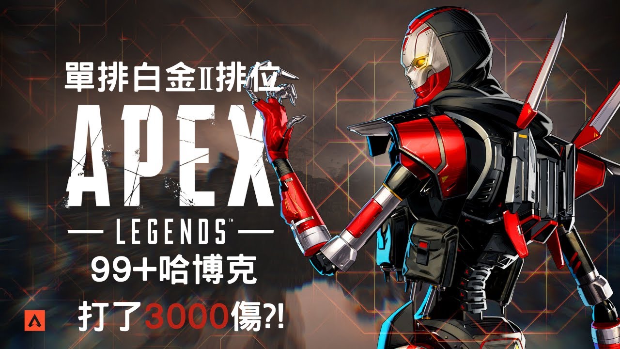 [Apex]12/11白金場亡靈照樣打出3000傷害?!