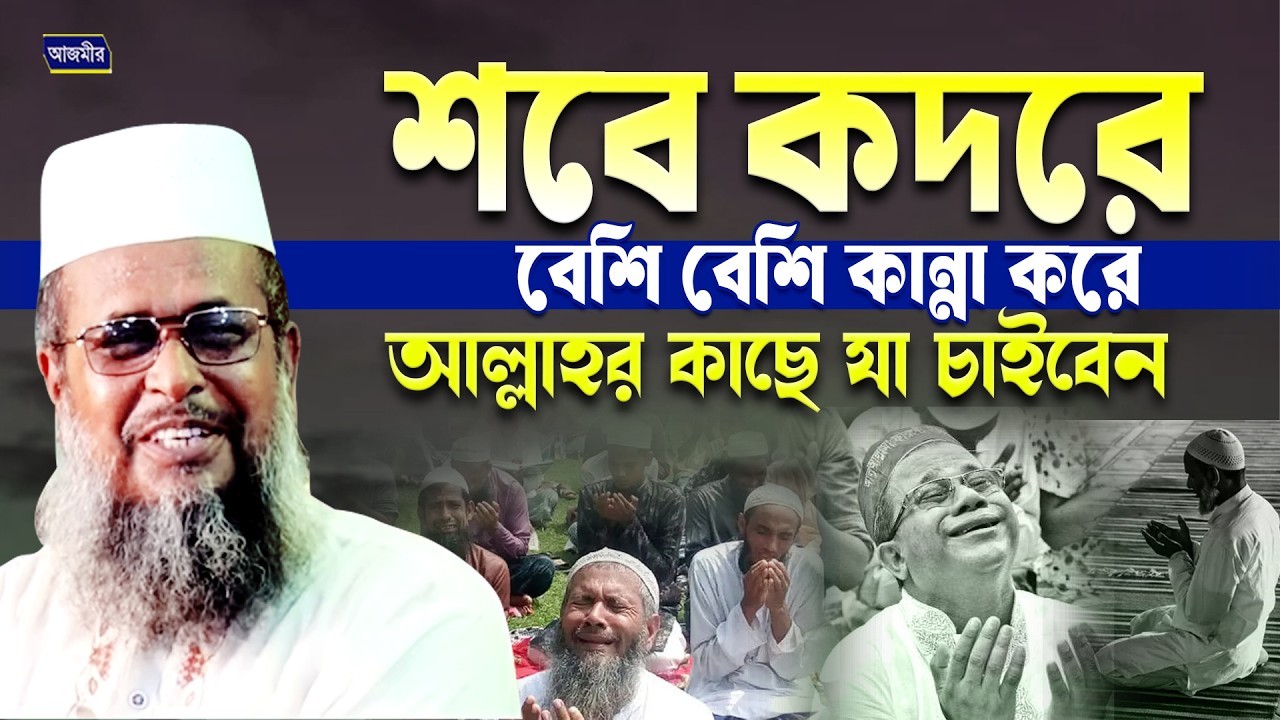 শবে কদরে কান্না করে আল্লাহর কাছে যা যা চাইবেন । তোফাজ্জল হোসেন ভৈরবী|Tofazzal Hossain bhairovi |