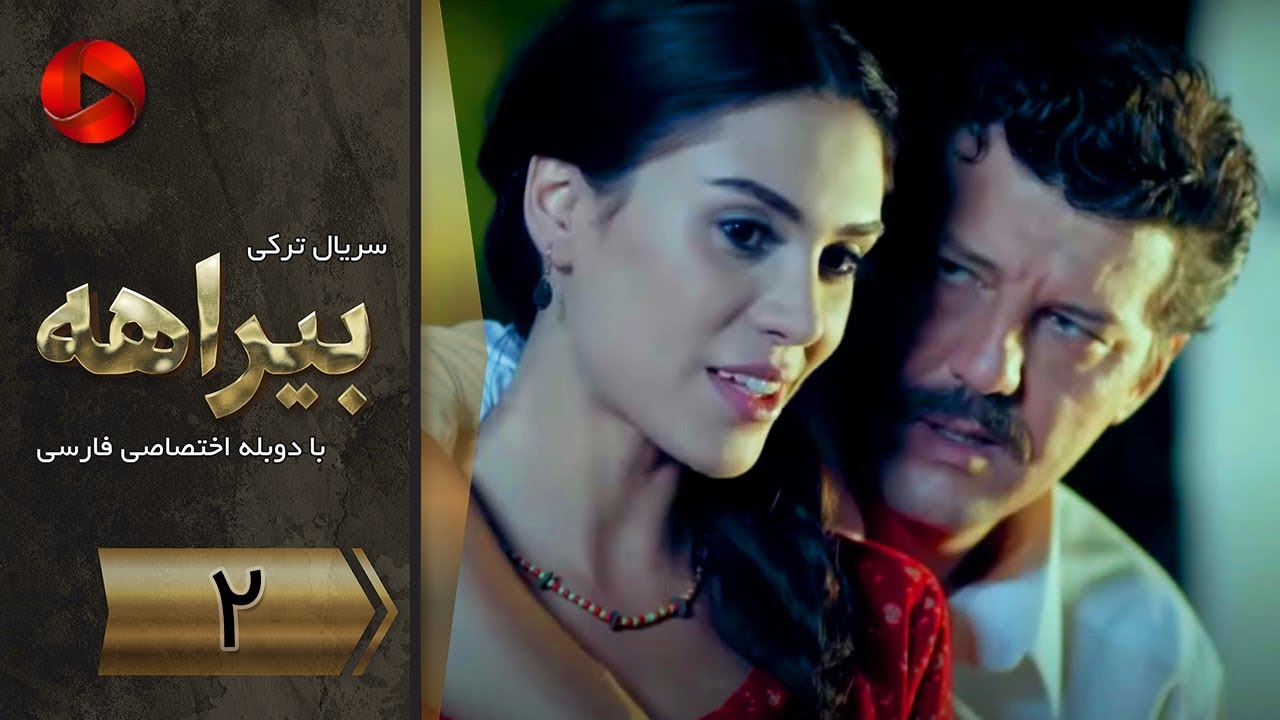 Biraheh - Episode 02 - سریال بیراهه – قسمت 2 – دوبله فارسی