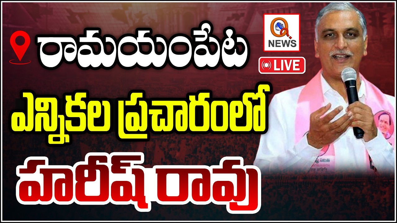 LIVE: Harish Rao Election Campaign in Ramayampet Municipality | Q News
