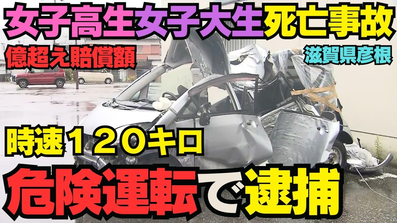 【滋賀・彦根】時速120kmで電柱激突、同乗の10代女性2人死亡。危険運転致死の量刑と「1億6千万円超」の損害賠償・適用保険を徹底解説