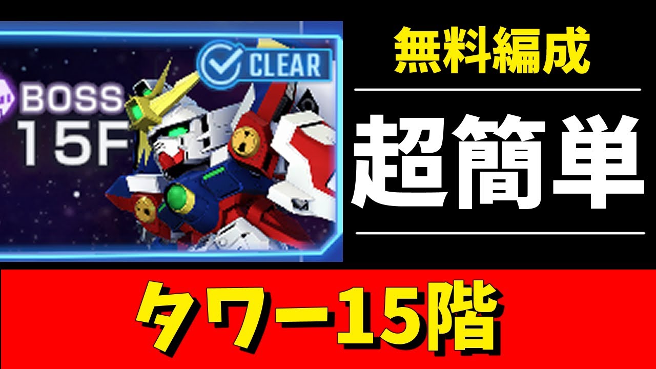 【Gジェネ】タワー15階　無料編成で超簡単　マスターではなくフェニックス使用　※νガンダムだけSP化してます【ジージェネレーション エターナル】