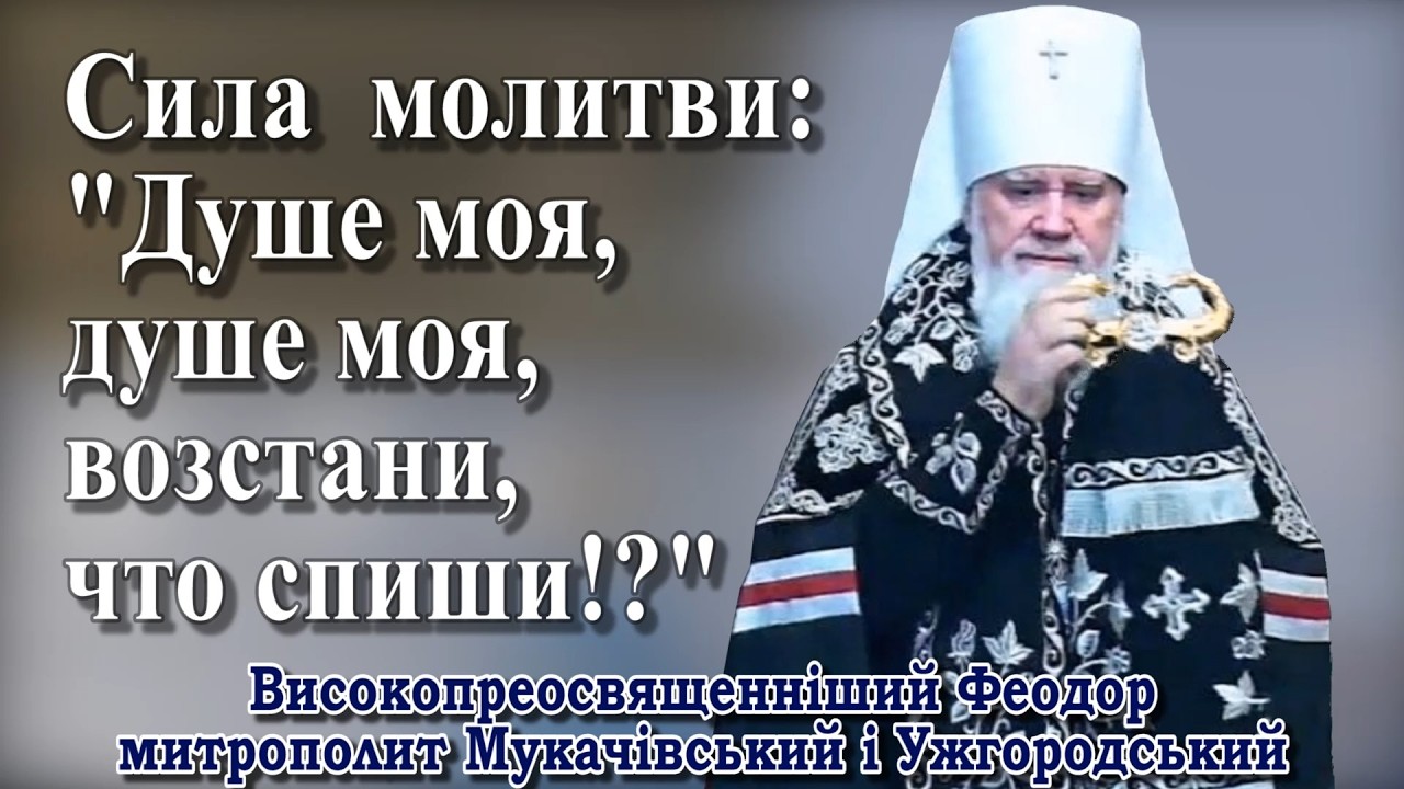 Сила  молитви: 