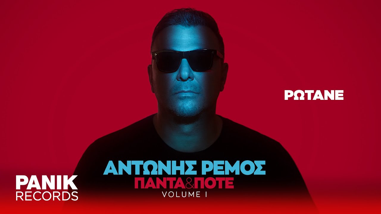 Αντώνης Ρέμος - Ρωτάνε - Official Lyric Video