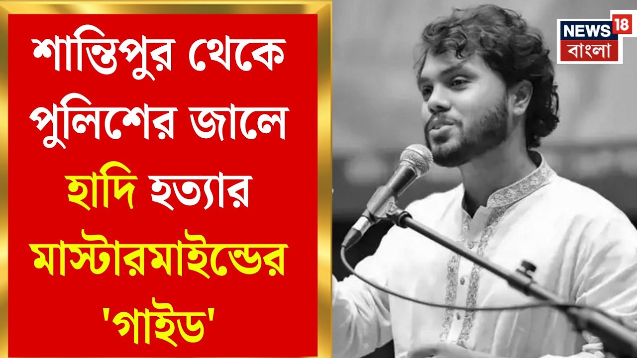 Osman Hadi | ওসমান হাদি খুনে 'দালাল-সাফারি', মেঘালয় সীমান্ত দিয়ে পারাপার, এসটিএফ-এর জালে মূল পাণ্ডা!