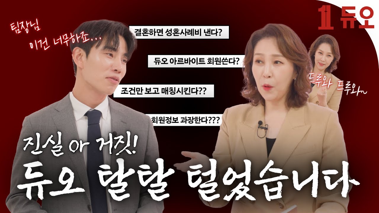 진실이냐, 거짓이냐! 🤔 싹 다 털어버릴(?) 준비 완료! 💥 ㅣ듀오에 대한 모든 🔥이슈와 팩트🔥ㅣ답답해서 나왔습니다, 진짜 듀오 Q&A! 💖