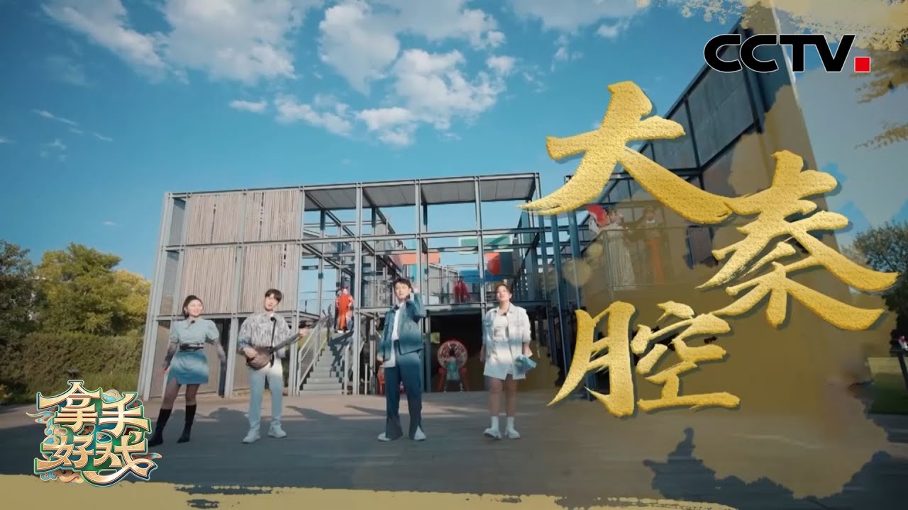 #拿手好戏 #秦腔 #rap 原来秦腔是古代摇滚乐 | CCTV戏曲