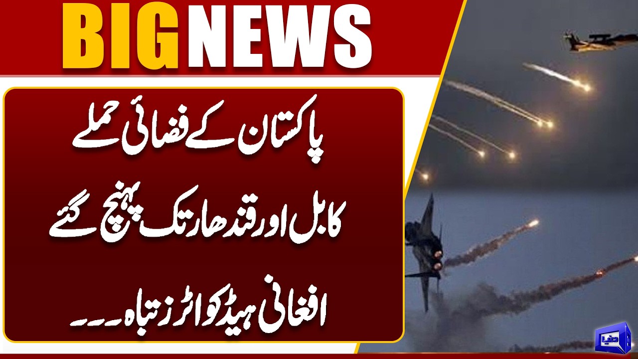 Pakistan Airstrikes Reach Kabul and Kandahar |  Afghan Headquarters Destroyed | Dunya News