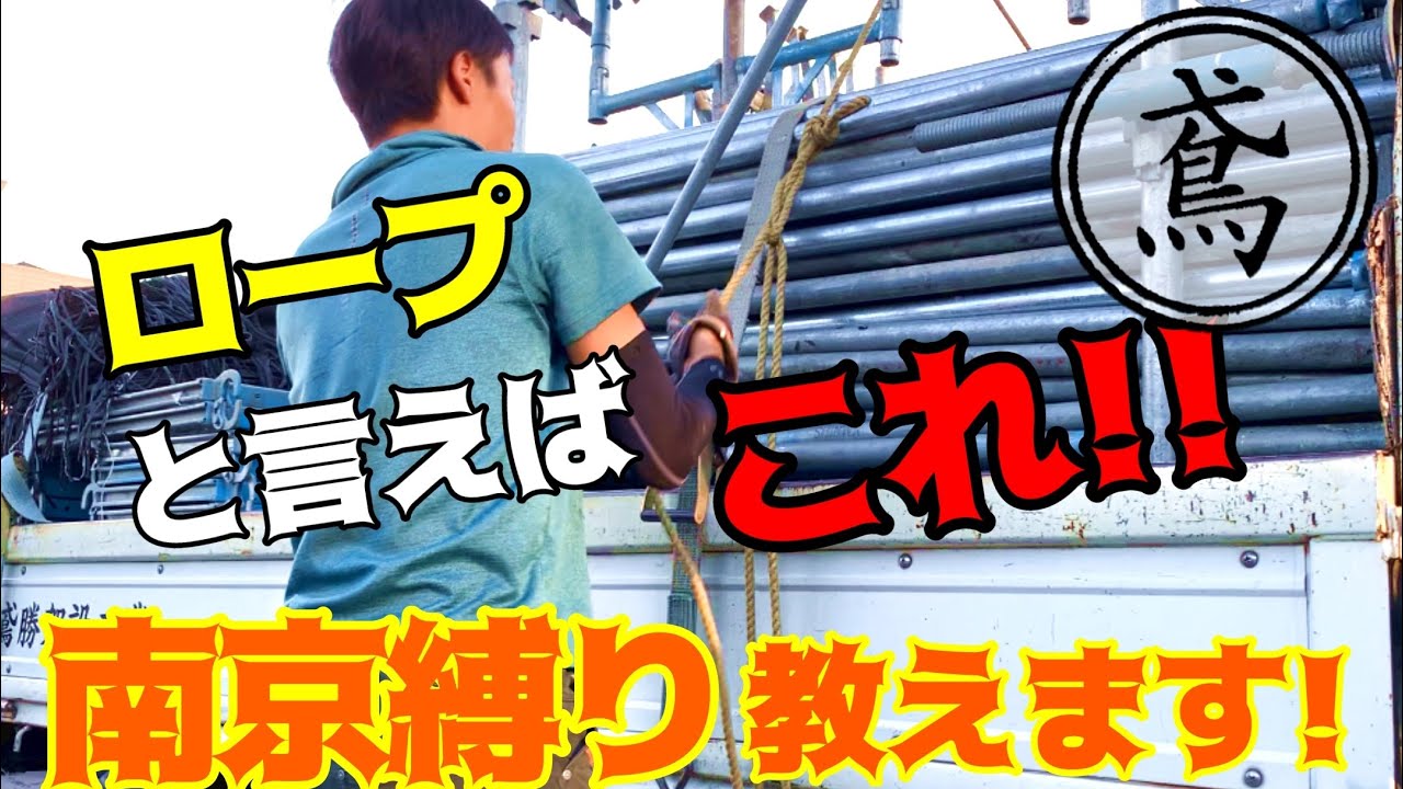 ロープといえばこれ！誰でも出来る！南京縛り教えます！