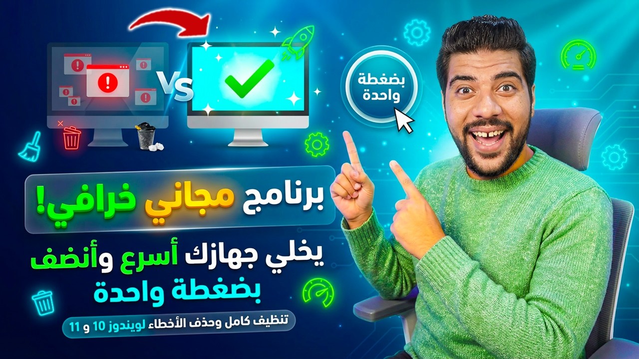 🚀 برنامج مجاني خرافي لتسريع الويندوز 💻⚡ هيخلي جهازك أسرع وأنضف من أول ضغطة 🧹🔥 ويمسح أي أخطاء فورًا!