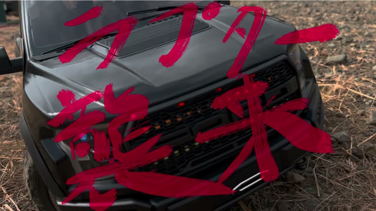TRACTION HOBBYトラクションホビー 1/8 Ford F150 Raptor シェイクダウン！