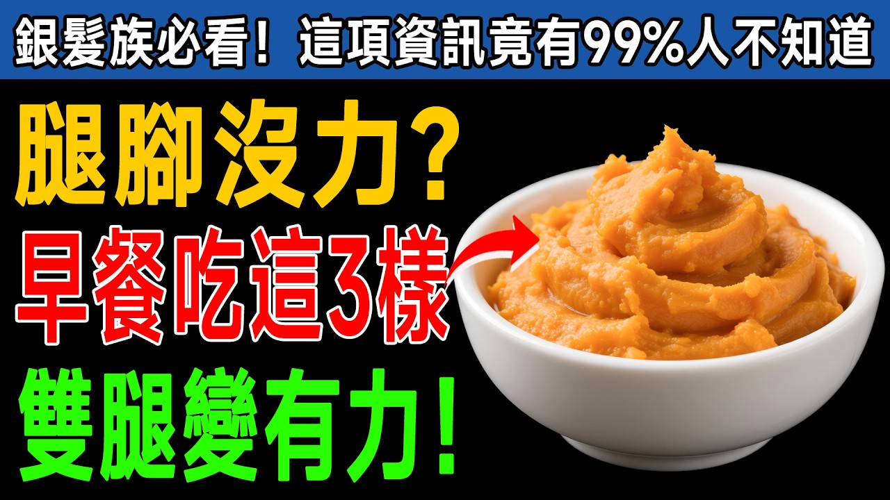 60歲以上的長輩，每天早上都吃錯了！這些習慣正在悄悄「餓壞」您的腿部肌肉，讓肌少症和跌倒風險悄悄找上門！#健康知識 #老年健康